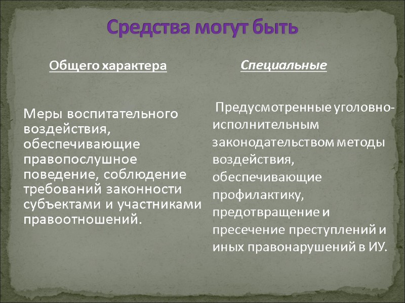 Средства могут быть  Общего характера   Меры воспитательного воздействия, обеспечивающие правопослушное поведение,